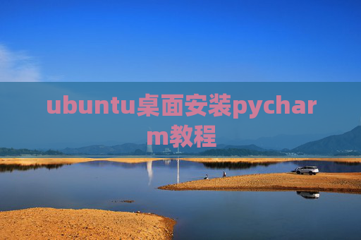 ubuntu桌面安装pycharm教程